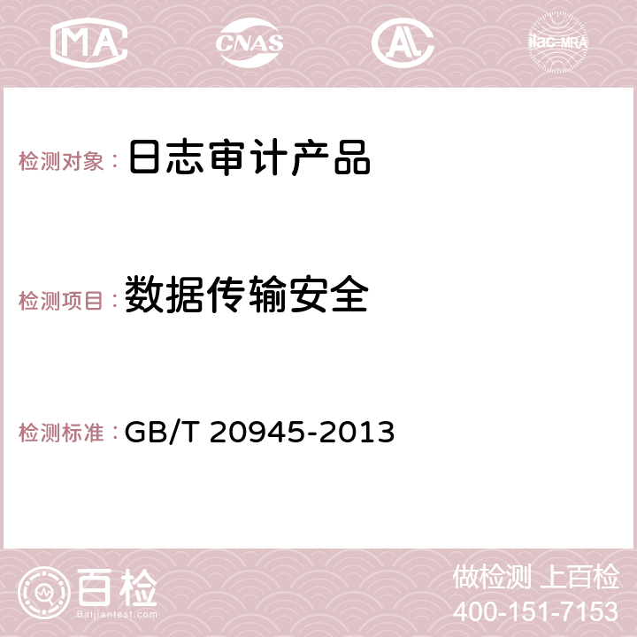 数据传输安全 信息安全技术 信息系统安全审计产品技术要求和测试评价方法 GB/T 20945-2013 6.2.2.2