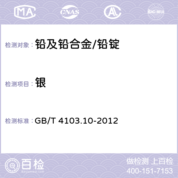 银 铅及铅合金化学分析方法 第10部分 银量的测定 GB/T 4103.10-2012