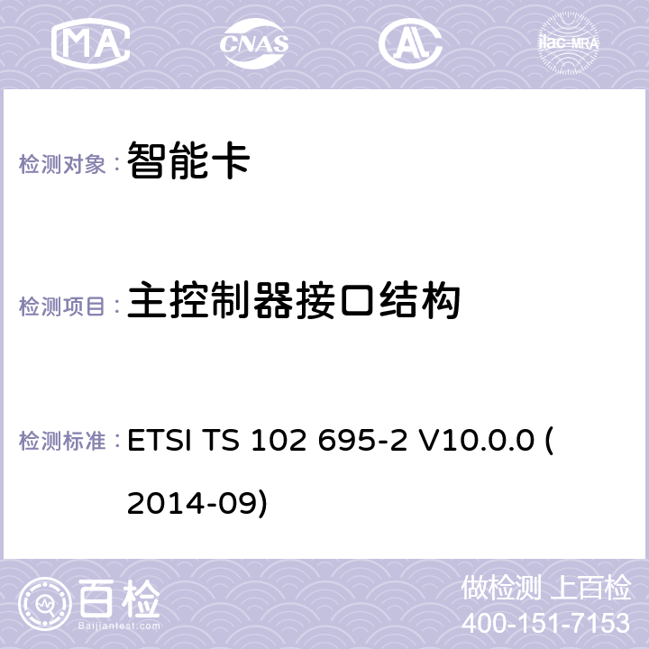 主控制器接口结构 智能卡；主控制器接口(HCI)的测试规范；第2部分:UICC特性 ETSI TS 102 695-2 V10.0.0 (2014-09) 5.5