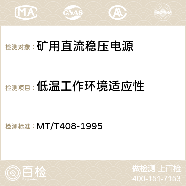 低温工作环境适应性 煤矿用直流稳压电源 MT/T408-1995 4.13.2