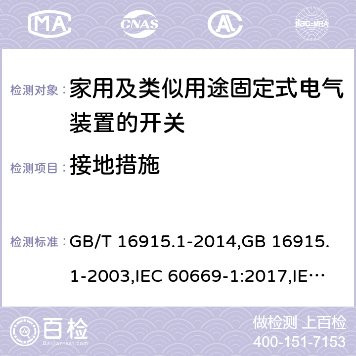 接地措施 家用及类似用途固定式电气装置的开关 第一部分：通用要求 GB/T 16915.1-2014,GB 16915.1-2003,IEC 60669-1:2017,IEC 60669-1:1998+A1:1999+A2:2006,IEC 60669-1:1998+A1:1999,IEC 60669-1:1998,IEC 60669-1:1993+A1:1994+A2:1995,IEC 60669-1:1993 11