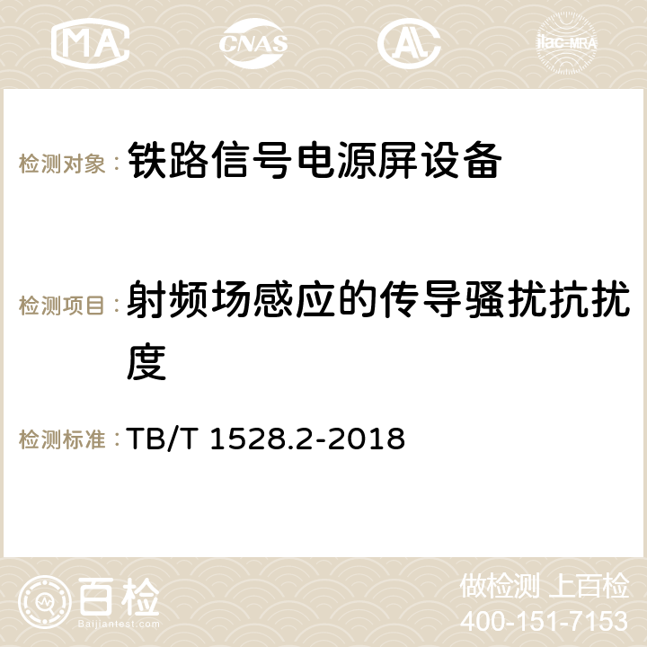 射频场感应的传导骚扰抗扰度 铁路信号电源系统设备 第2部分：铁路信号电源屏试验方法 TB/T 1528.2-2018 4.20