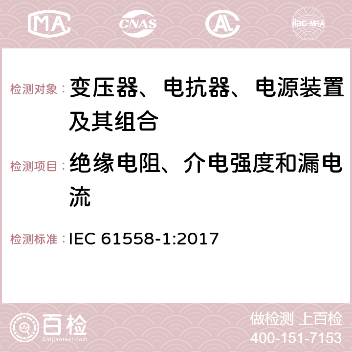 绝缘电阻、介电强度和漏电流 变压器、电抗器、电源装置及其组合的安全 第1部分：通用要求和试验 IEC 61558-1:2017 18