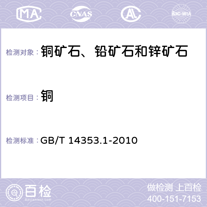 铜 铜矿石、铅矿石和锌矿石化学分析方法 第1部分：铜量测定 GB/T 14353.1-2010 3