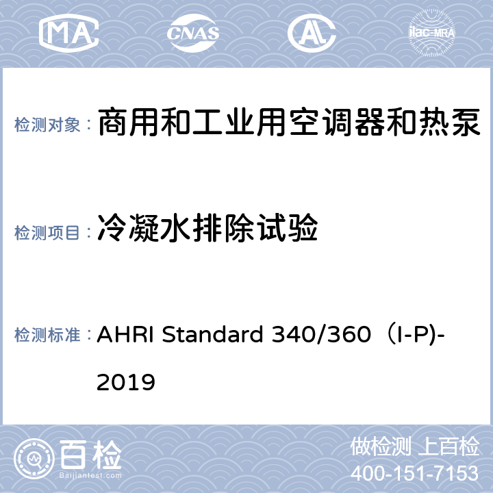 冷凝水排除试验 AHRI Standard 340/360（I-P)-2019 商用和工业用空调器和热泵性能要求 AHRI Standard 340/360（I-P)-2019 C8.5