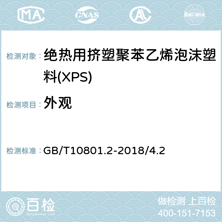 外观 绝热用挤塑聚苯乙烯泡沫塑料 GB/T10801.2-2018/4.2