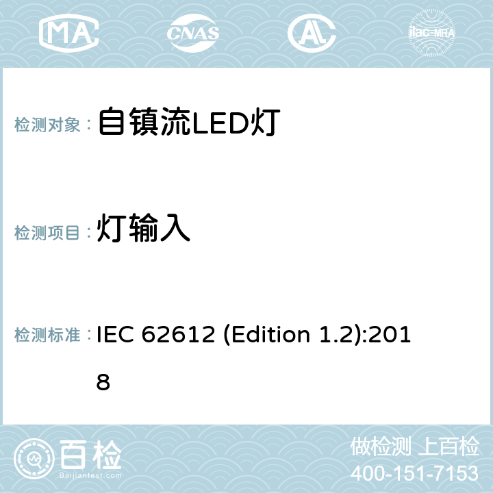 灯输入 普通照明用输入电压> 50 V自镇流LED灯 性能要求 IEC 62612 (Edition 1.2):2018 8