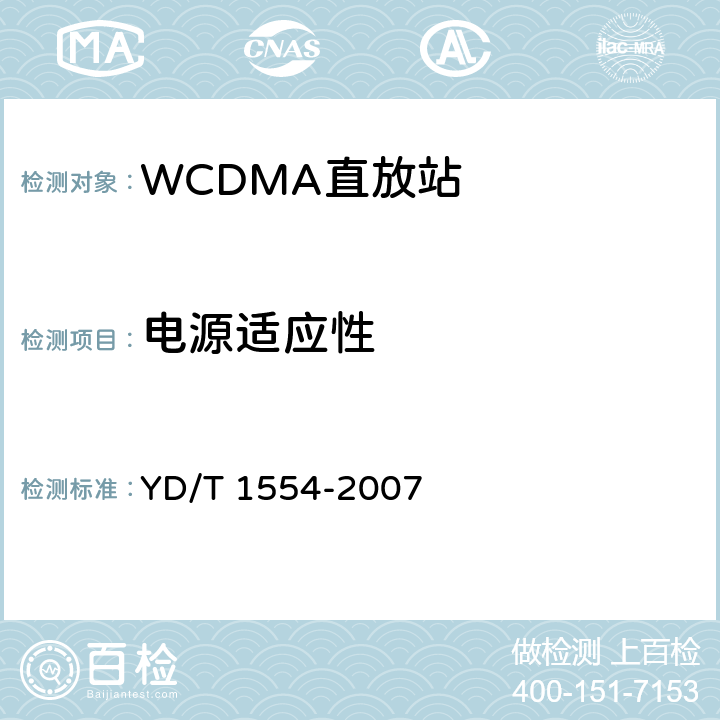 电源适应性 2GHz WCDMA数字蜂窝移动通信网直放站技术要求和测试方法 YD/T 1554-2007 11.0