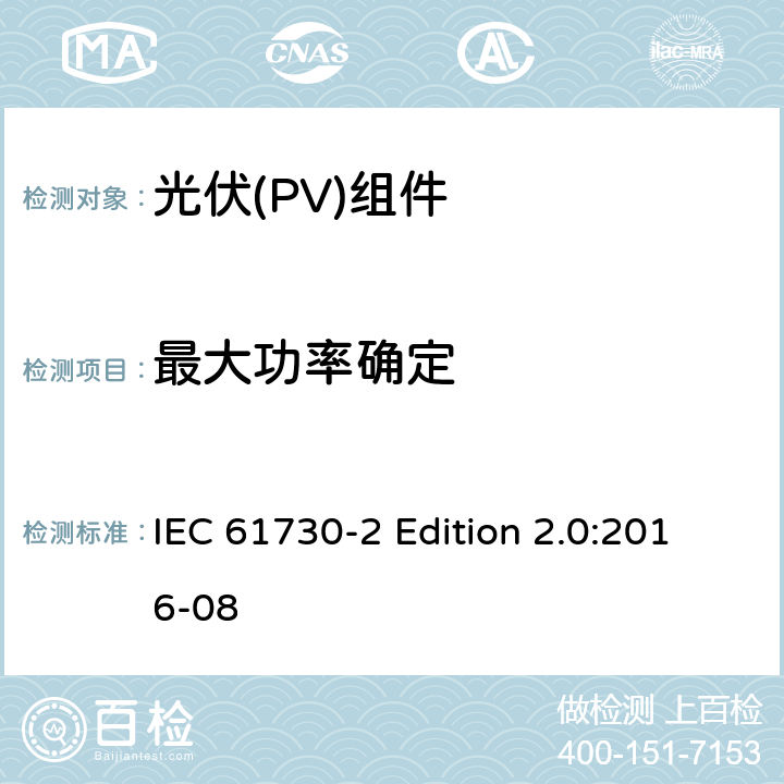 最大功率确定 《光伏(PV)组件的安全鉴定—第2部分:测试要求》 IEC 61730-2 Edition 2.0:2016-08 10.4