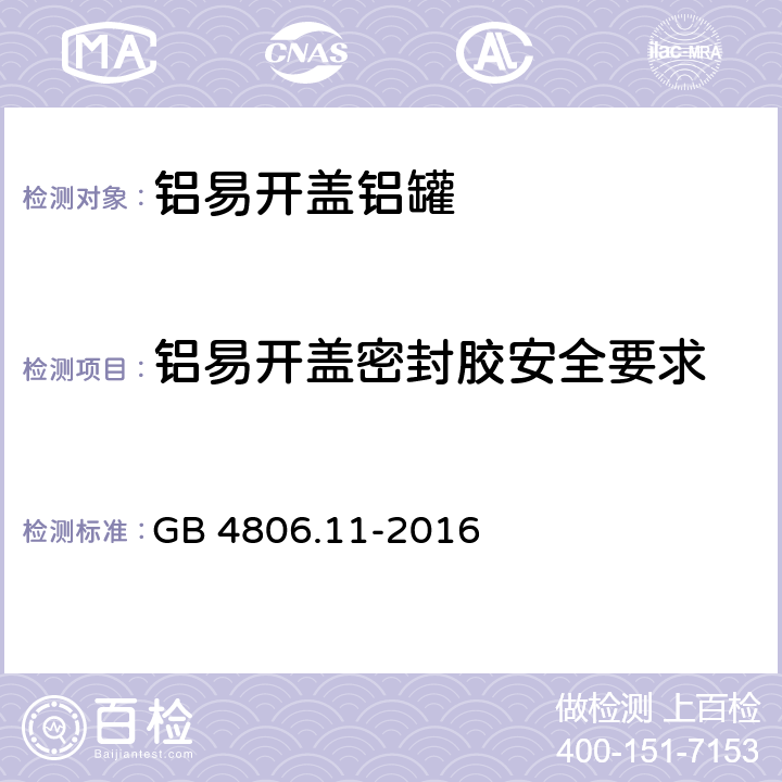 铝易开盖密封胶安全要求 食品安全国家标准食品接触用橡胶材料及制品 GB 4806.11-2016