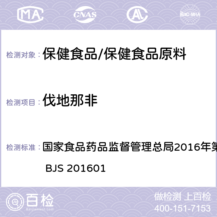 伐地那非 食品中那非类物质的测定 国家食品药品监督管理总局2016年第196号公告附件 BJS 201601