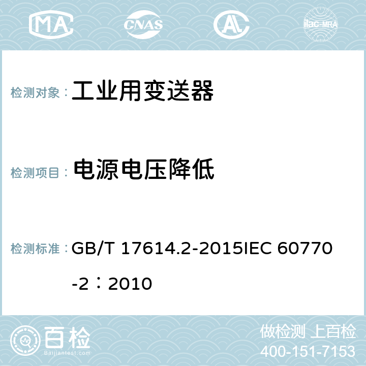 电源电压降低 工业过程控制系统用变送器 第2部分：检查和例行试验方法 GB/T 17614.2-2015
IEC 60770-2：2010 表1