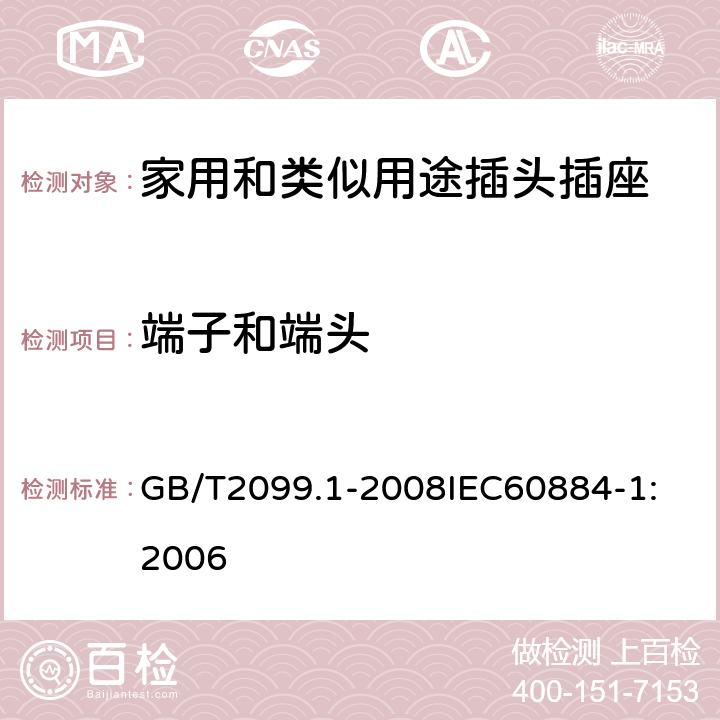 端子和端头 家用和类似用途插头插座 第1部分：通用要求 GB/T2099.1-2008
IEC60884-1:2006 12