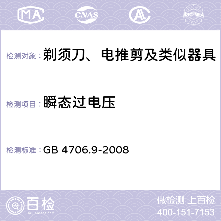 瞬态过电压 家用和类似用途电器的安全 剃须刀、电推剪及类似器具的特殊要求 GB 4706.9-2008 14