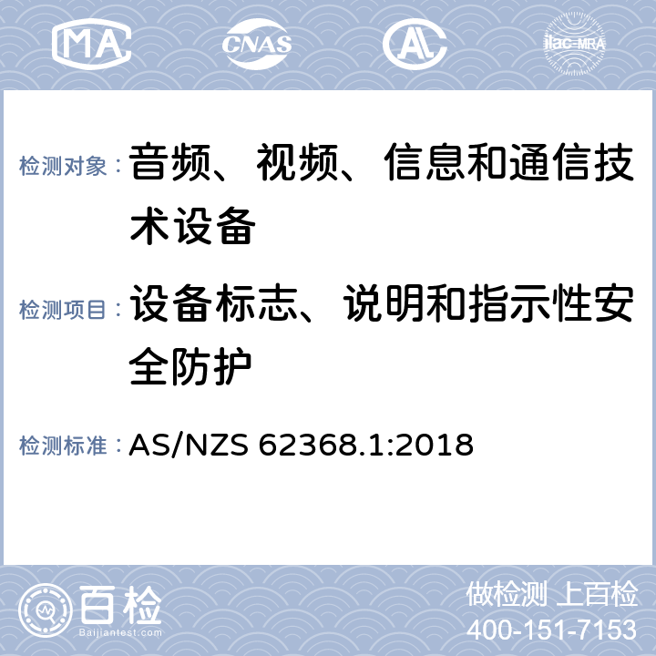 设备标志、说明和指示性安全防护 音频、视频、信息和通信技术设备-第1部分：安全要求 AS/NZS 62368.1:2018 附录F