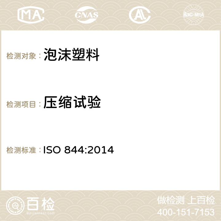 压缩试验 泡沫塑料-压缩性能的测定 ISO 844:2014