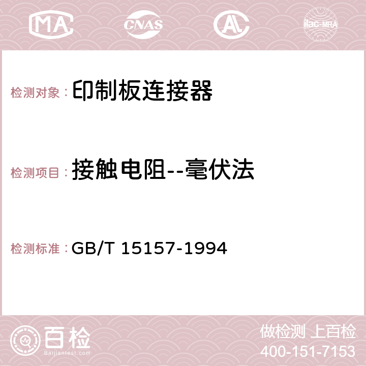 接触电阻--毫伏法 印制板用频率低于3 MHz的连接器 第1部分：总规范 一般要求和编制有质量评定的详细规范的导则 GB/T 15157-1994 4.4.2