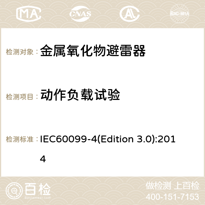 动作负载试验 交流无间隙金属氧化物避雷 IEC60099-4(Edition 3.0):2014 8.7