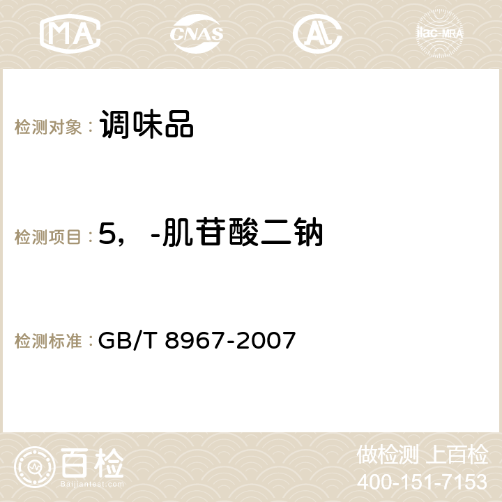 5，-肌苷酸二钠 谷氨酸钠（味精） GB/T 8967-2007 7.13