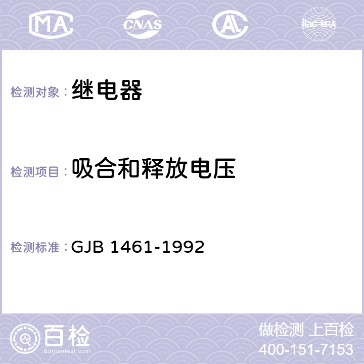 吸合和释放电压 含可靠性指标的电磁继电器总规范 GJB 1461-1992 4.7.2条