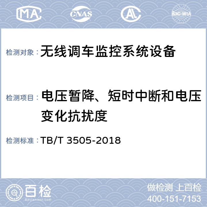 电压暂降、短时中断和电压变化抗扰度 无线调车机车信号和监控系统技术条件 TB/T 3505-2018 9.1,9.3