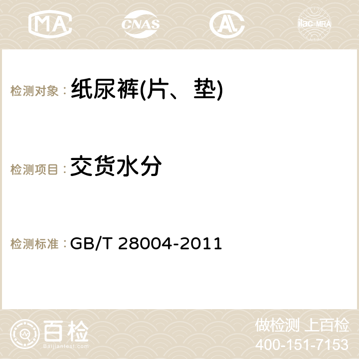 交货水分 纸尿裤(片、垫) GB/T 28004-2011 6.5