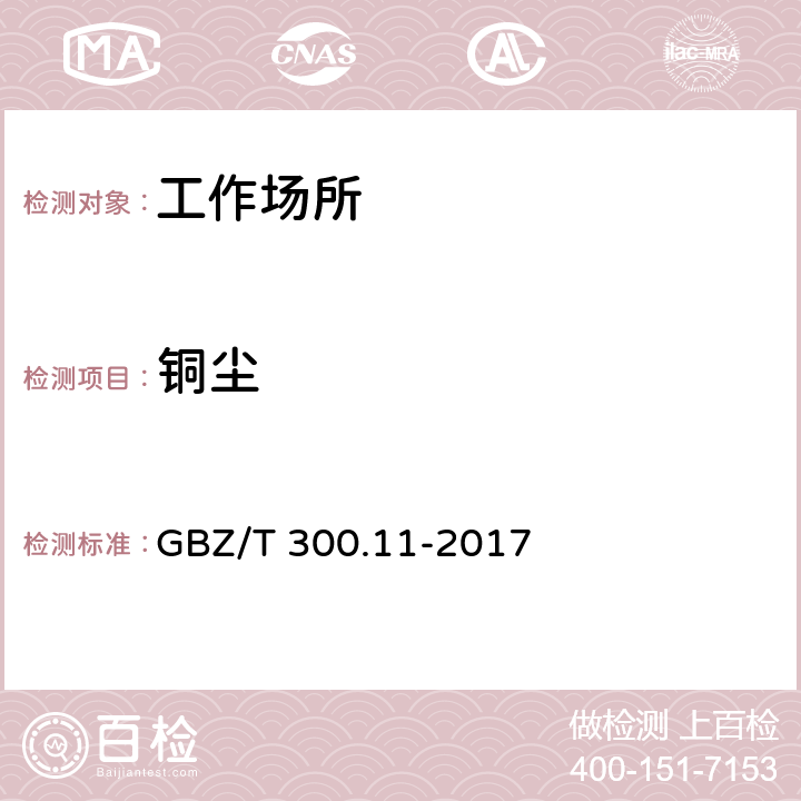 铜尘 GBZ/T 300.11-2017 工作场所空气有毒物质测定 第11部分：铜及其化合物