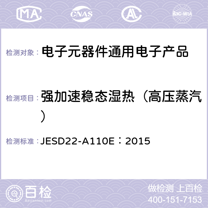 强加速稳态湿热（高压蒸汽） 强加速稳态湿热（高压蒸汽） JESD22-A110E：2015