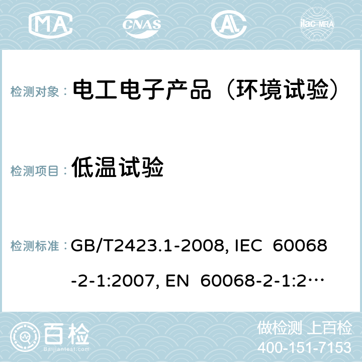 低温试验 电工电子产品环境试验 第2部分:试验方法 试验A 低温 GB/T2423.1-2008, IEC 60068-2-1:2007, EN 60068-2-1:2007