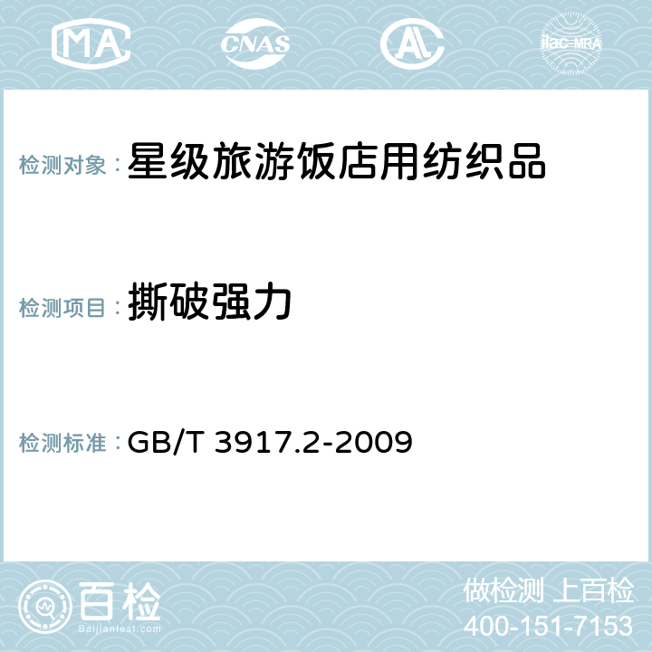 撕破强力 织品 织物撕破性能 第2部分：裤形试样（单缝）撕破强力的测定 GB/T 3917.2-2009