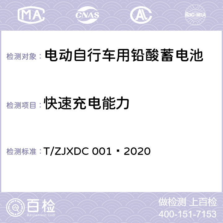 快速充电能力 电动自行车用阀控式铅酸蓄电池 T/ZJXDC 001—2020 7.9