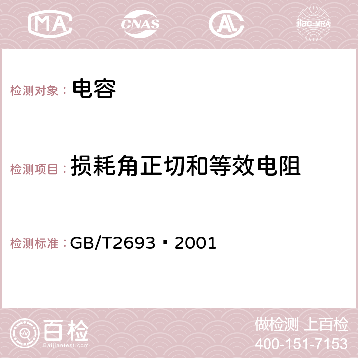 损耗角正切和等效电阻 电子设备用固定电容器 第一部分：总规范 GB/T2693—2001 4.8