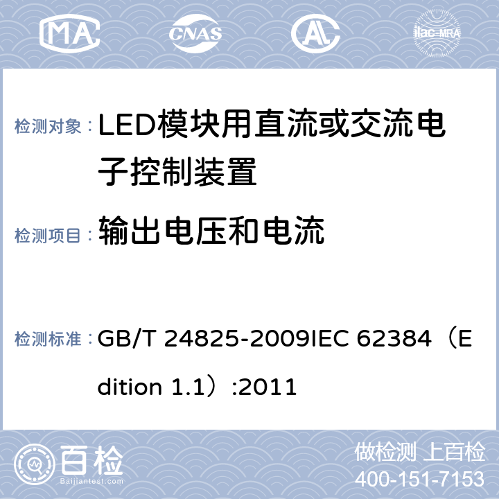 输出电压和电流 LED模块用直流或交流电子控制装置-性能要求 GB/T 24825-2009
IEC 62384（Edition 1.1）:2011 7