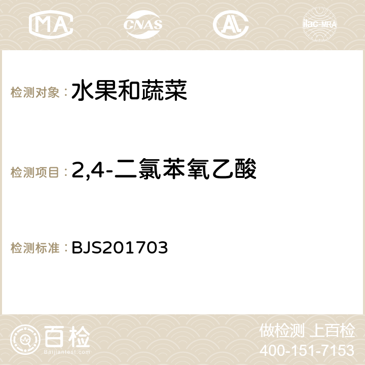 2,4-二氯苯氧乙酸 国家食品药品监督管理总局公告（2017年第24号）附件3.豆芽中植物生长调节剂的测定 BJS201703