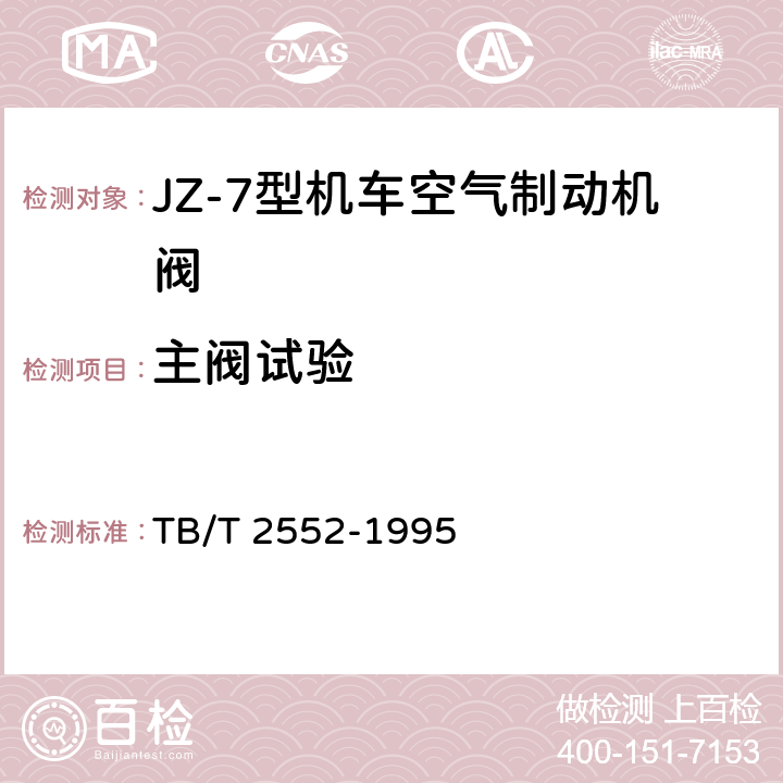 主阀试验 JZ-7型机车空气制动机F-7分配阀技术条件 TB/T 2552-1995 4.1
