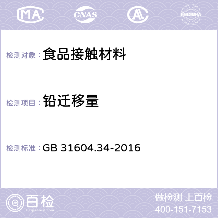 铅迁移量 食品安全国家标准 食品接触材料及制品 铅的测定和迁移量的测定 GB 31604.34-2016