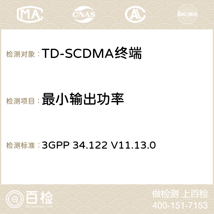 最小输出功率 终端一致性规范；无线传输和接收(TDD) 3GPP 34.122 V11.13.0