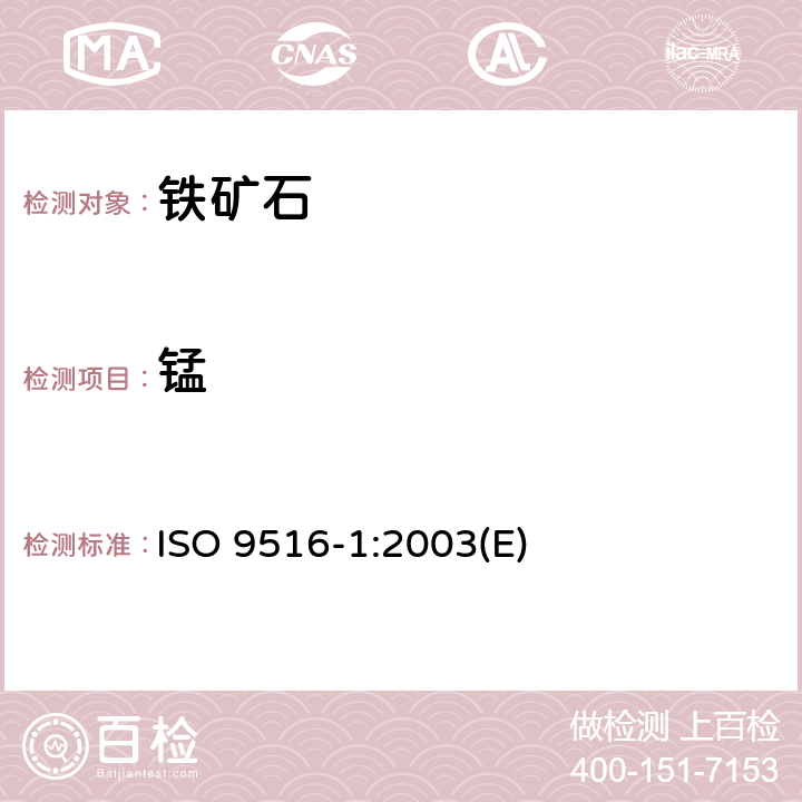 锰 铁矿石 不同元素的X-射线荧光光谱测定法 第1部分：综合程序 ISO 9516-1:2003(E)