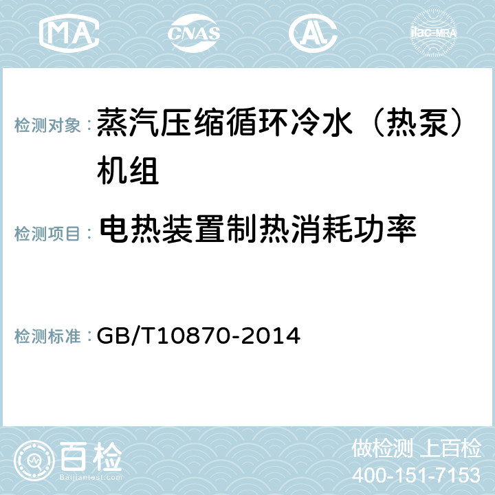 电热装置制热消耗功率 蒸汽压缩循环冷水（热泵）机组 GB/T10870-2014 6.3.2