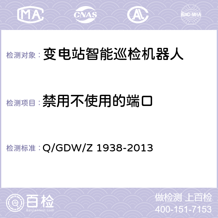 禁用不使用的端口 《嵌入式电力测控终端设备的信息安全测评技术指标框架》 Q/GDW/Z 1938-2013 4.5.4