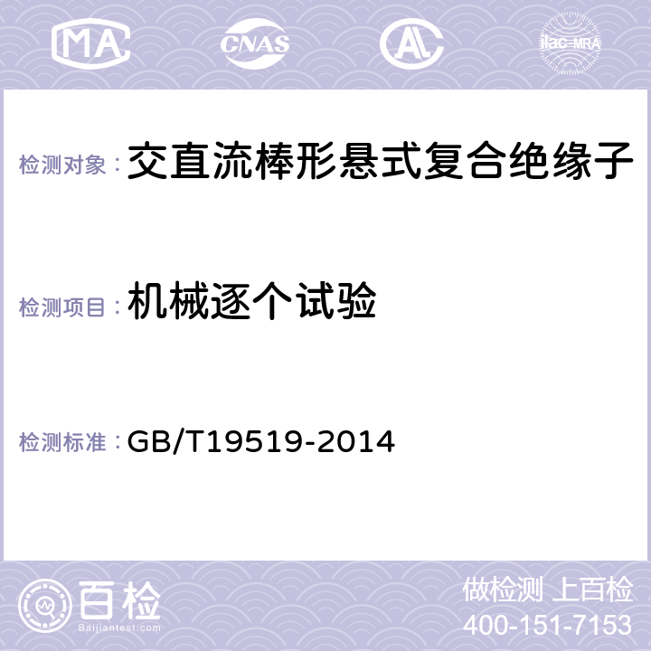 机械逐个试验 架空线路绝缘子标称电压高于1000V交流系统用悬垂和耐张复合绝缘子定义、试验方法及验收准则 GB/T19519-2014 13.1