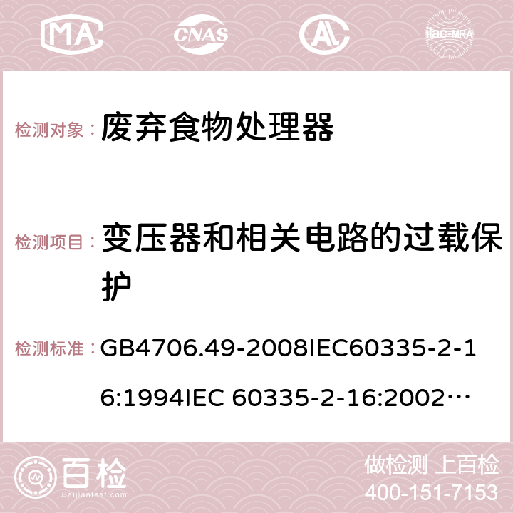 变压器和相关电路的过载保护 家用和类似用途电器的安全 废弃食物处理器的特殊要求 GB4706.49-2008
IEC60335-2-16:1994
IEC 60335-2-16:2002
IEC 60335-2-16:2002/AMD1:2008
IEC 60335-2-16:2002/AMD2:2011
EN 60335-2-16:2003 17