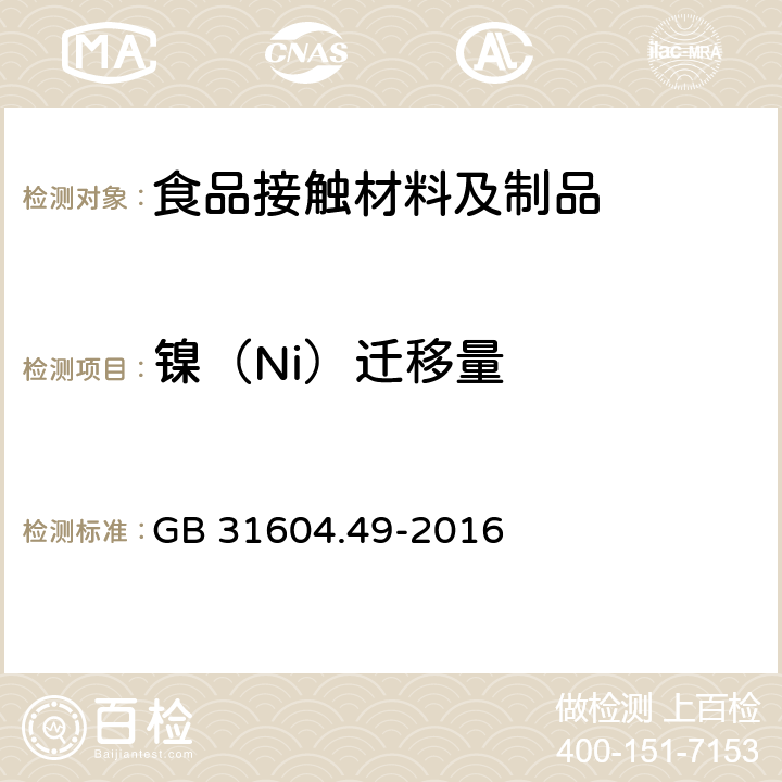 镍（Ni）迁移量 食品安全国家标准 食品接触材料及制品 砷、镉、铬、铅的测定和砷、镉、铬、镍、铅、锑、锌迁移量的测定 GB 31604.49-2016