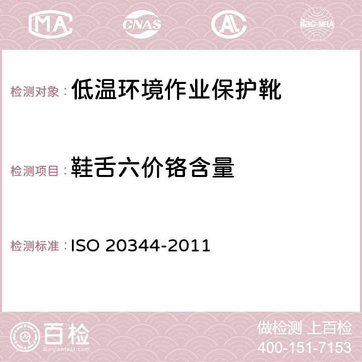 鞋舌六价铬含量 个体防护装备 鞋的测试方法 ISO 20344-2011 6.11