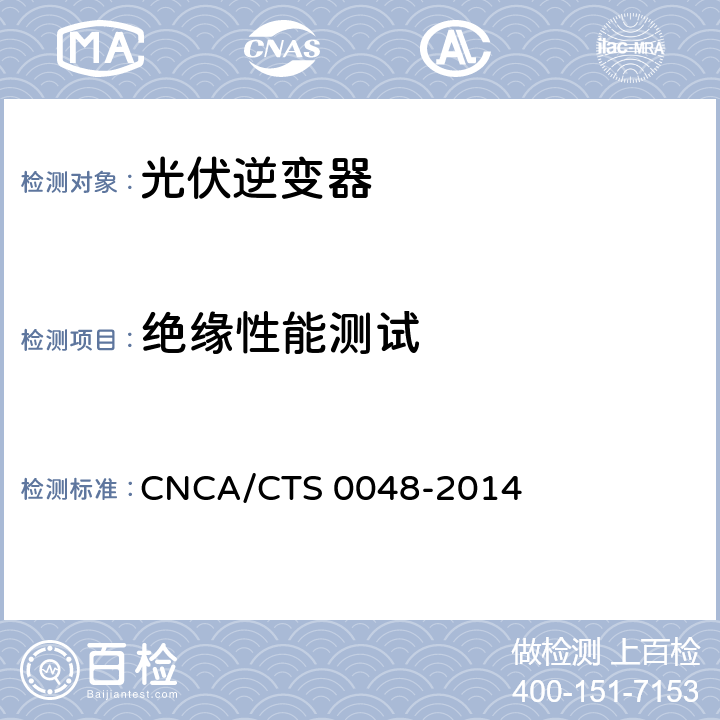 绝缘性能测试 《光伏逆变器特定环境技术要求》 CNCA/CTS 0048-2014 5.6