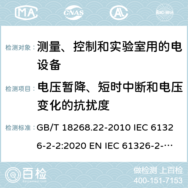 电压暂降、短时中断和电压变化的抗扰度 测量、控制和实验室用的电设备 电磁兼容性要求 第22部分：特殊要求 低压配电系统用便携式试验、测量和监控设备的试验配置、工作条件和性能判据 GB/T 18268.22-2010 IEC 61326-2-2:2020 EN IEC 61326-2-2:2021 6