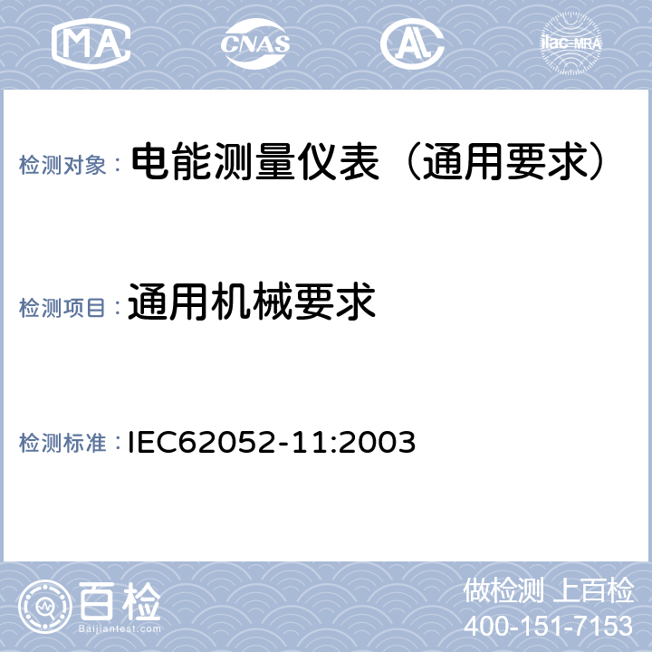 通用机械要求 交流电测量设备 通用要求:试验和试验条件 第11部分:测量设备 IEC62052-11:2003 5.1