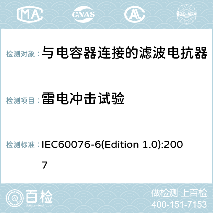 雷电冲击试验 电力变压器 第6部分 电抗器 IEC60076-6(Edition 1.0):2007 9.10.9