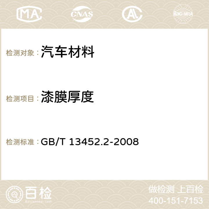 漆膜厚度 色漆和清漆 漆膜厚度的测定 GB/T 13452.2-2008 5.5.7、5.5.8