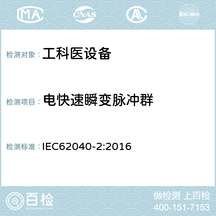 电快速瞬变脉冲群 不间断电源设备(UPS) 第2部分:电磁兼容性(EMC)要求 IEC62040-2:2016